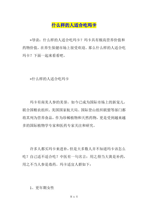 什么样的人适合吃玛卡