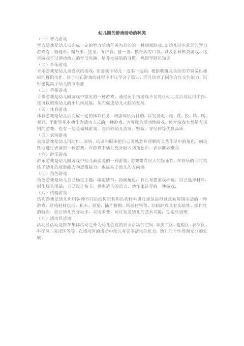(完整版)幼儿园的游戏活动的种类
