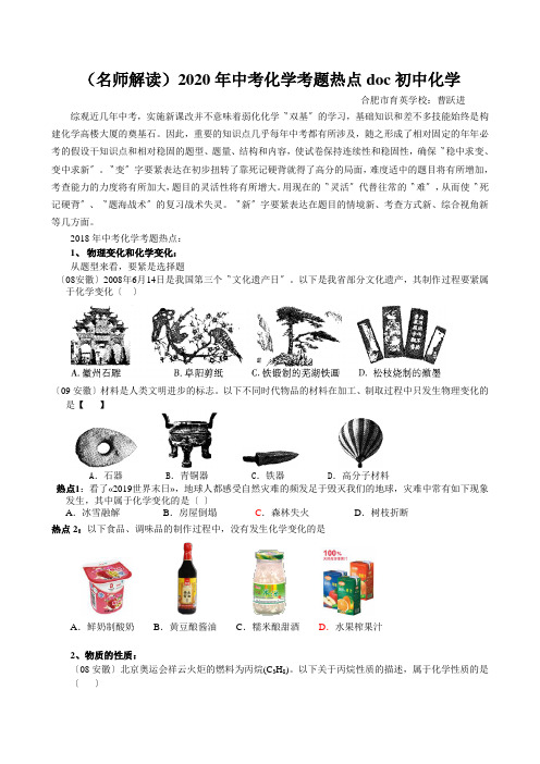 (名师解读)2020年中考化学考题热点doc初中化学