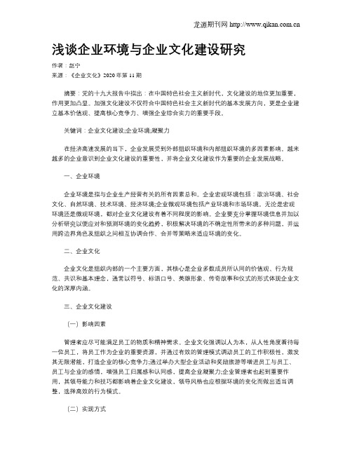 浅谈企业环境与企业文化建设研究