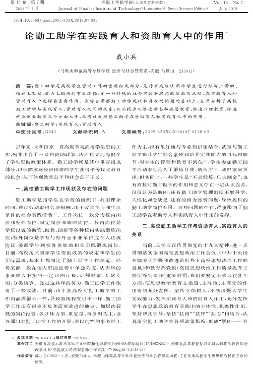 论勤工助学在实践育人和资助育人中的作用