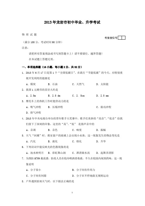 【精校】2013年福建省龙岩市初中毕业、升学考试物理试题(含答案)
