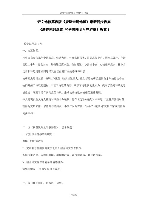 苏教版语文高二《唐诗宋词选读 和晋陵陆丞早春游望》教案1