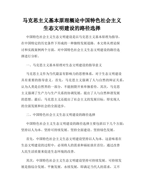 马克思主义基本原理概论中国特色社会主义生态文明建设的路径选择