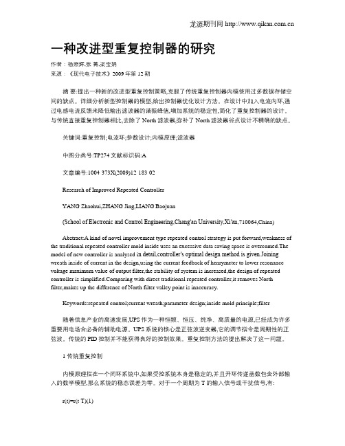 一种改进型重复控制器的研究