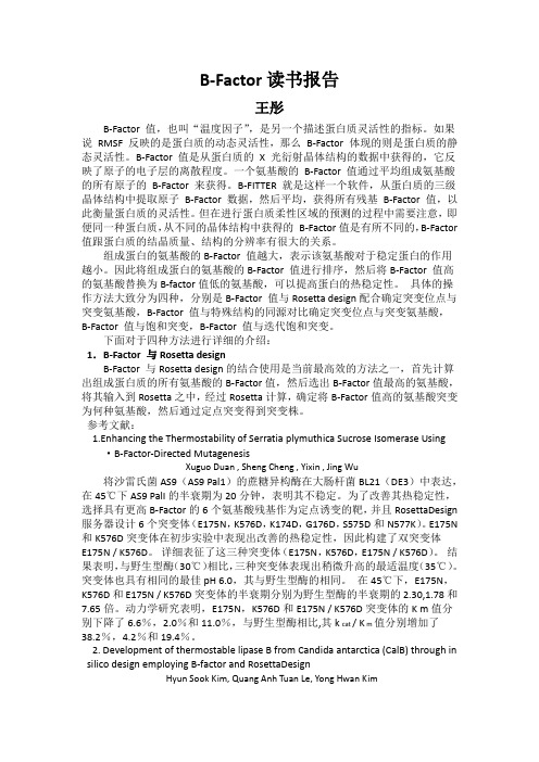(完整版)B-factor读书报告