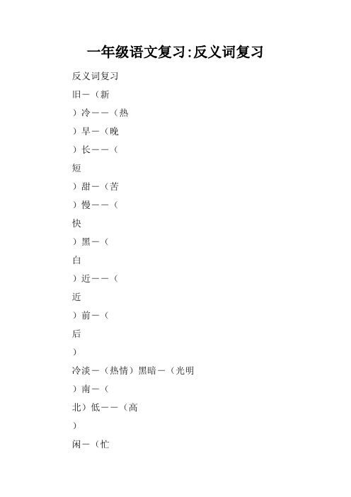一年级语文复习-反义词复习