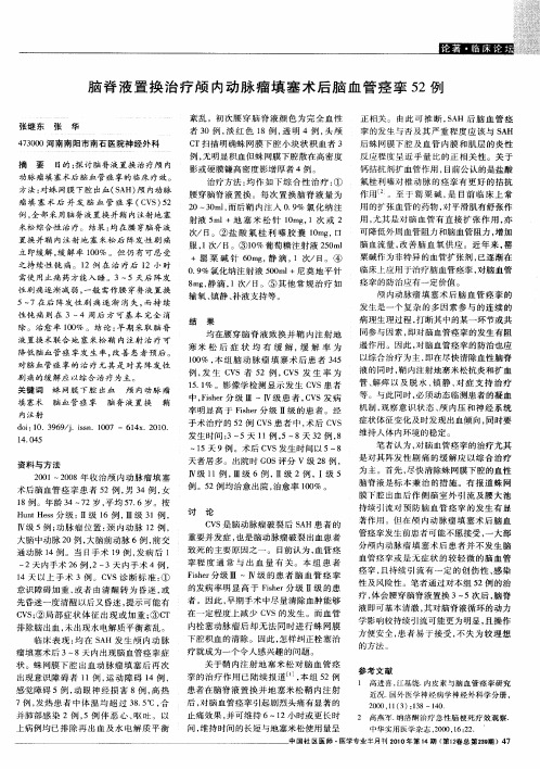 脑脊液置换治疗颅内动脉瘤填塞术后脑血管痉挛52例