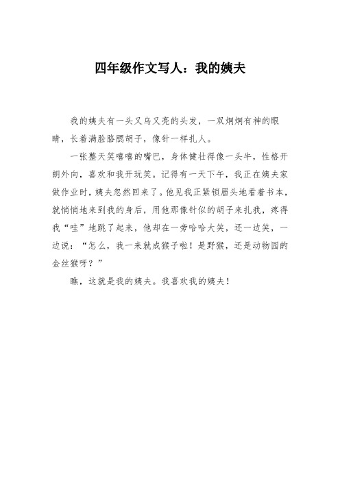 四年级作文写人：我的姨夫