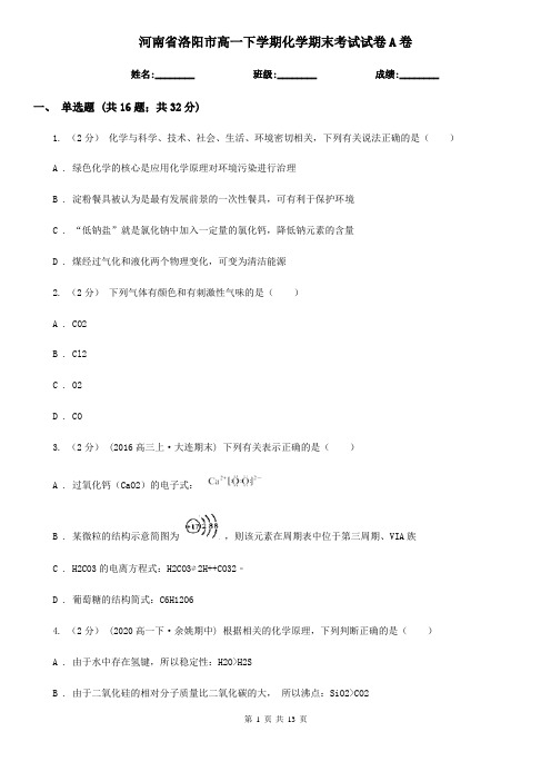 河南省洛阳市高一下学期化学期末考试试卷A卷