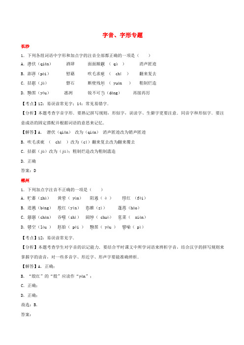 湖南省10市2017年中考语文试卷按考点分项汇编：字音字形专题(含解析)
