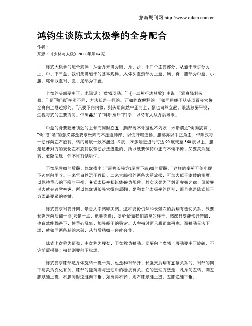 鸿钧生谈陈式太极拳的全身配合