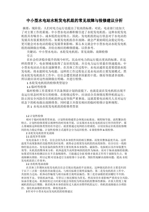 中小型水电站水轮发电机组的常见故障与检修建议分析