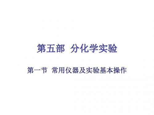 2018中考化学总复习第五部分第一节常用仪器及实验基本操作