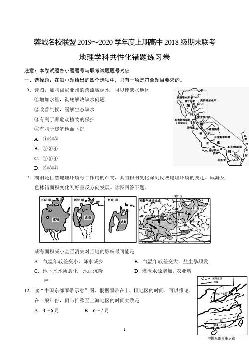 四川省成都市蓉城名校联盟2019-2020学年高二上学期期末联考共性化练习地理试题 Word版含答案