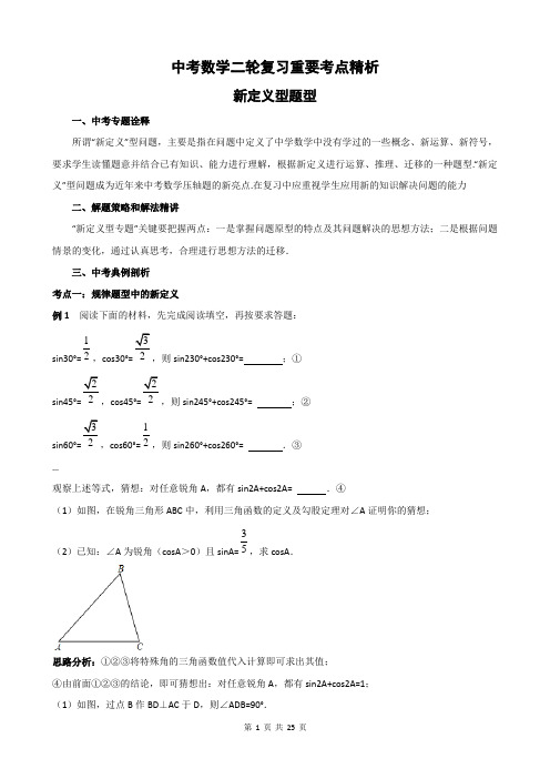 2020年中考数学二轮复习重要考点精析--新定义型题型-含答案