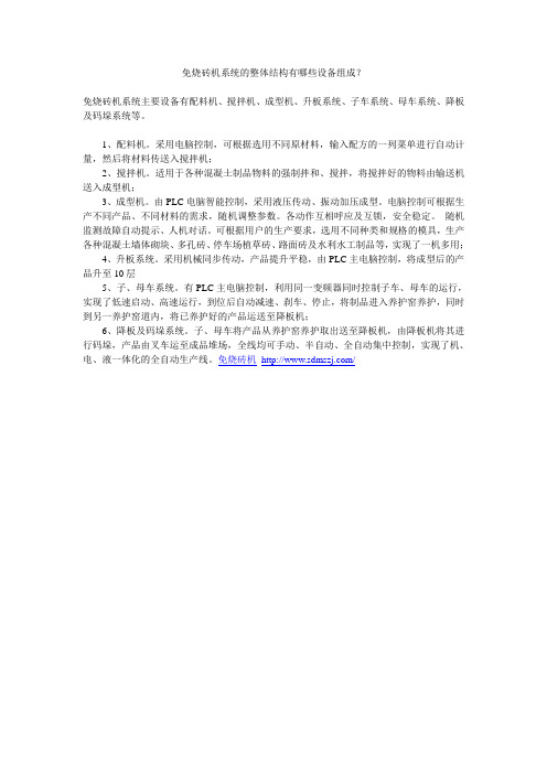 免烧砖机系统的整体结构有哪些设备组成
