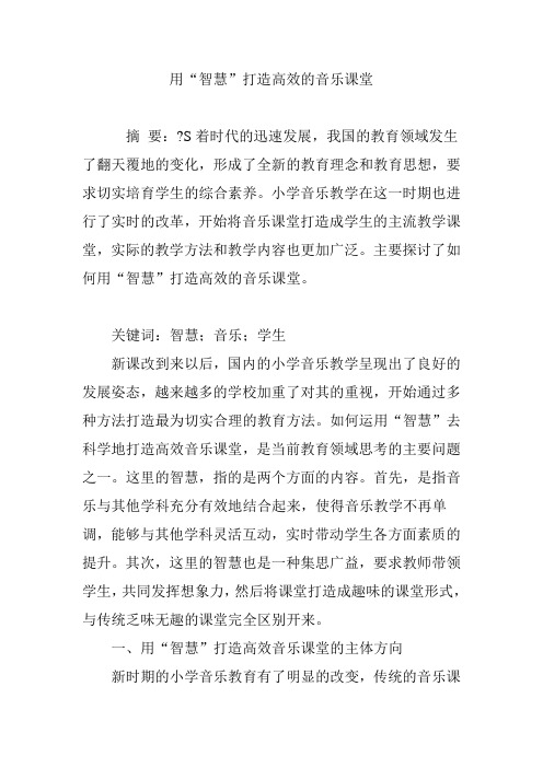 用智慧”打造高效的音乐课堂