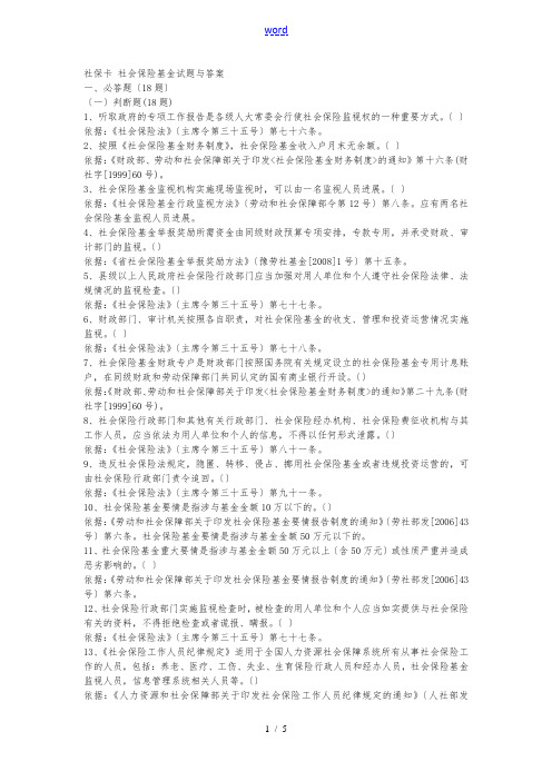 社保卡_社会保险基金试题(卷)与答案