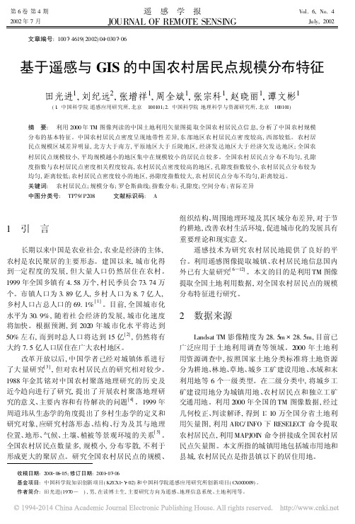 基于遥感与GIS的中国农村居民点规模分布特征