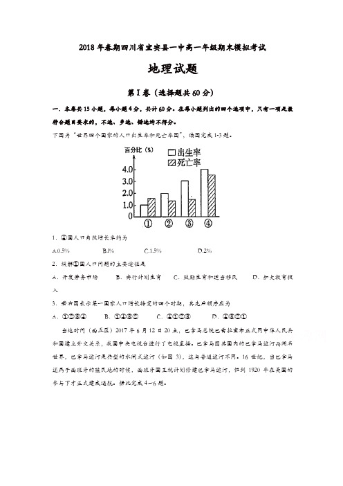 四川省宜宾县第一中学校2017-2018学年高一下学期期末模拟地理试题含答案
