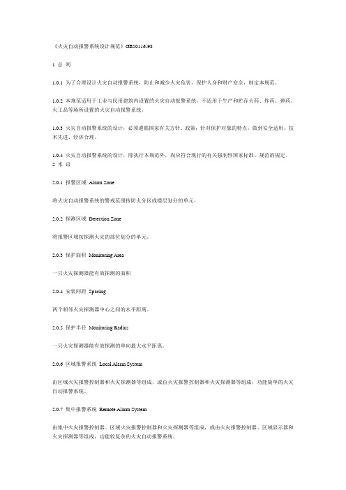 《火灾自动报警系统设计规范》GB50116-98