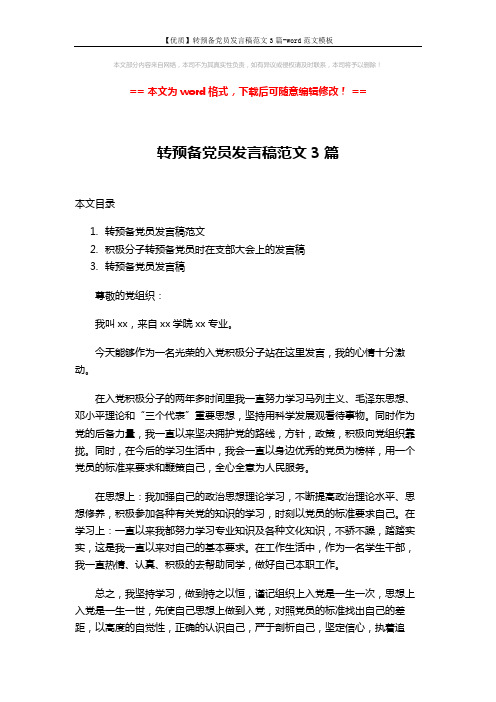 【优质】转预备党员发言稿范文3篇-word范文模板 (5页)