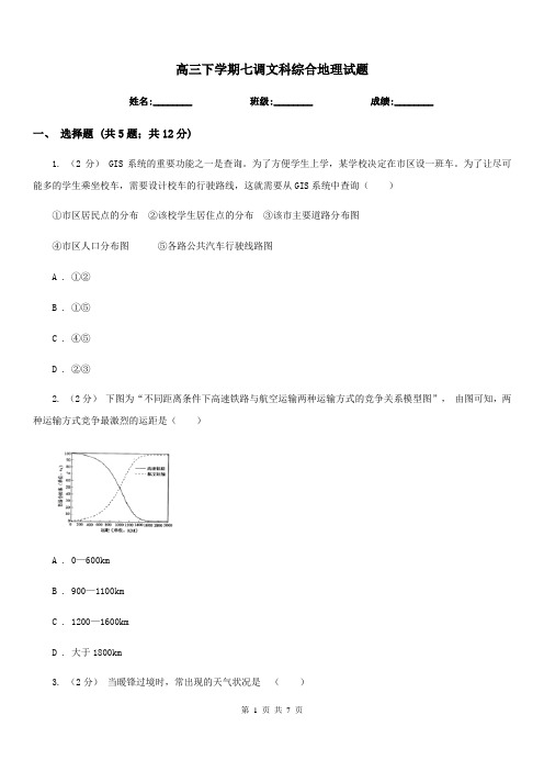高三下学期七调文科综合地理试题