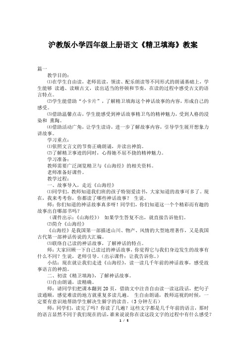 沪教版小学四年级上册语文《精卫填海》教案