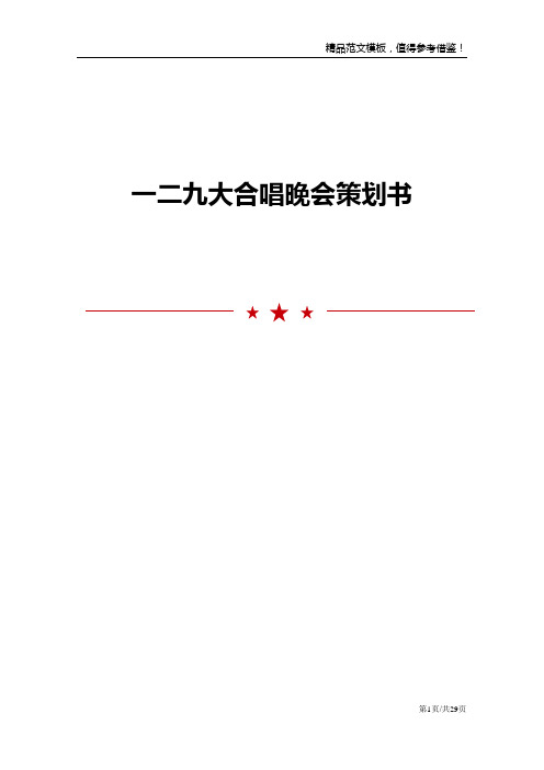 一二九大合唱晚会策划书