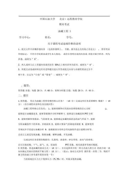 石大远程在线考试 油藏工程