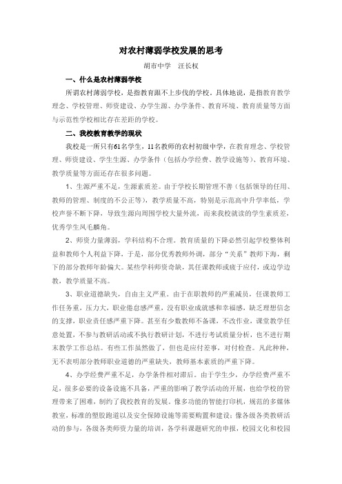 对农村薄弱学校发展的思考