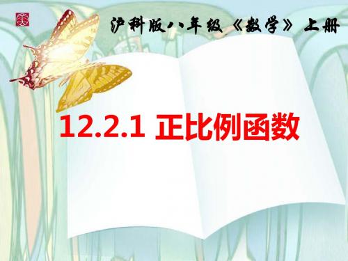 沪科正比例函数课件