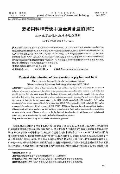猪场饲料和粪便中重金属含量的测定