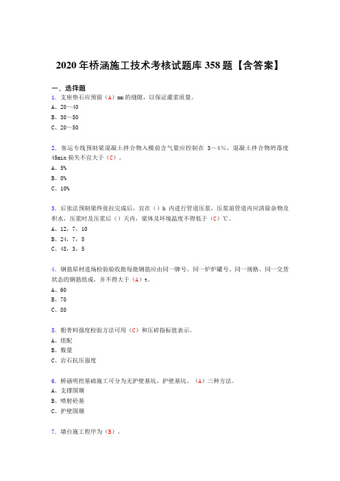 精选最新版2020年桥涵施工技术完整考试复习题库358题(含标准答案)