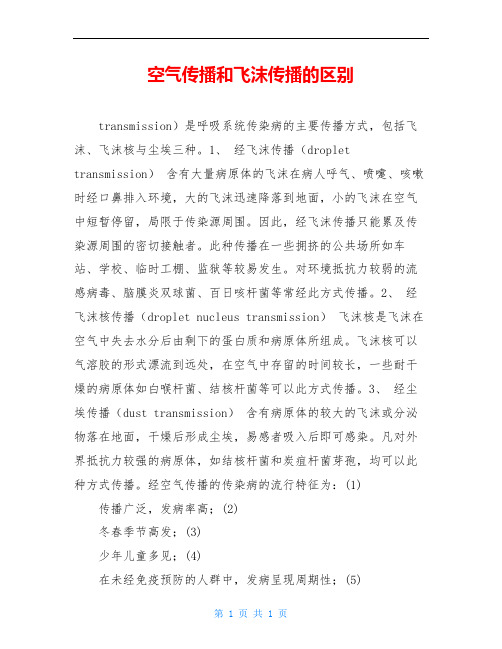 空气传播和飞沫传播的区别
