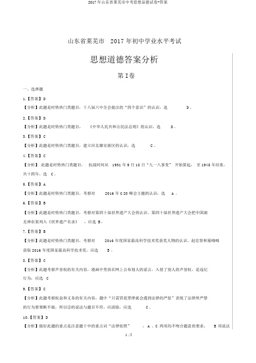2017年山东省莱芜市中考思想品德试卷-答案
