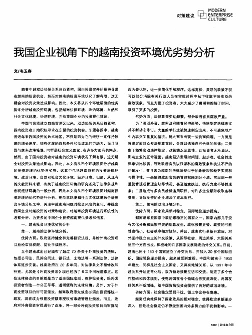 我国企业视角下的越南投资环境优劣势分析