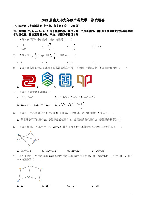 2021届南充市九年级中考数学一诊试题卷附答案解析