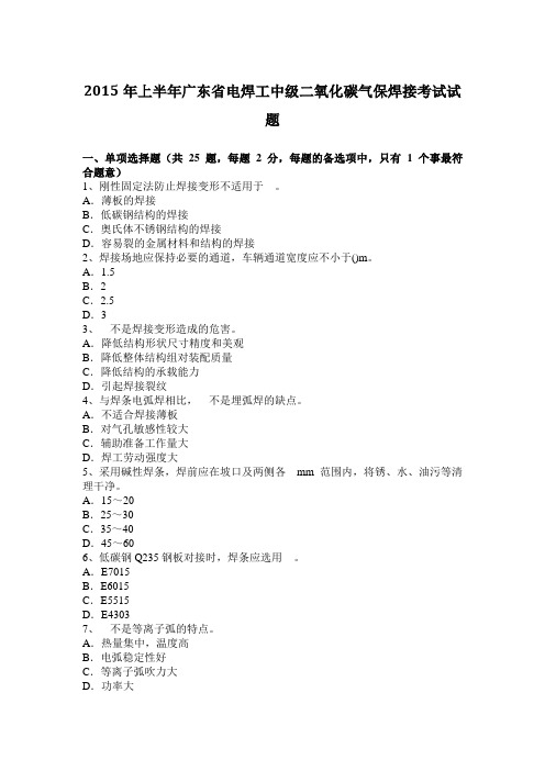 2015年上半年广东省电焊工中级二氧化碳气保焊接考试试题