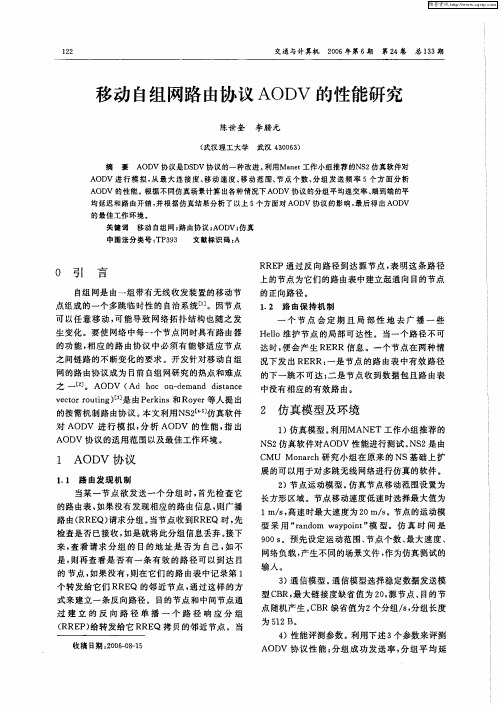 移动自组网路由协议AODV的性能研究