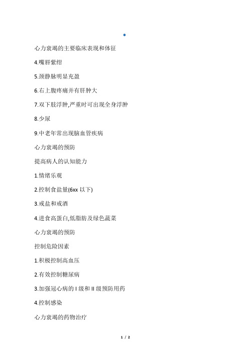 心力衰竭的主要临床表现和体征
