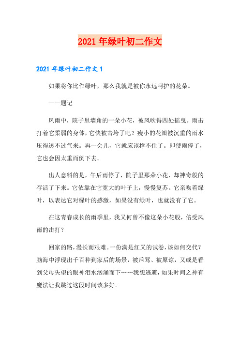 2021年绿叶初二作文