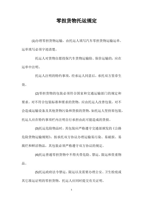 零担货物托运规定