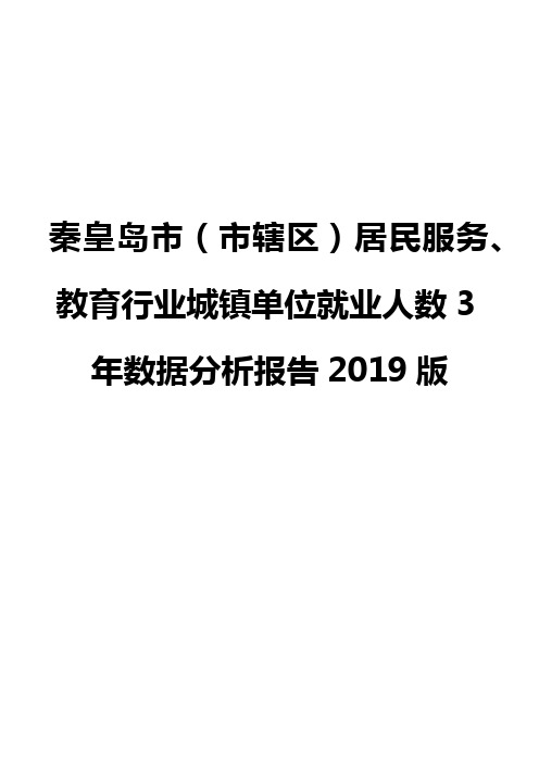 秦皇岛市(市辖区)居民服务、教育行业城镇单位就业人数3年数据分析报告2019版