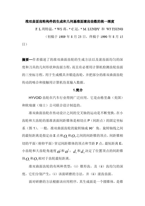 中文翻译-准双曲面齿轮构件的生成和几何基准面滚齿齿数的统一深度