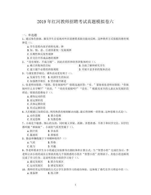 2019年红河教师招聘考试真题模拟卷六