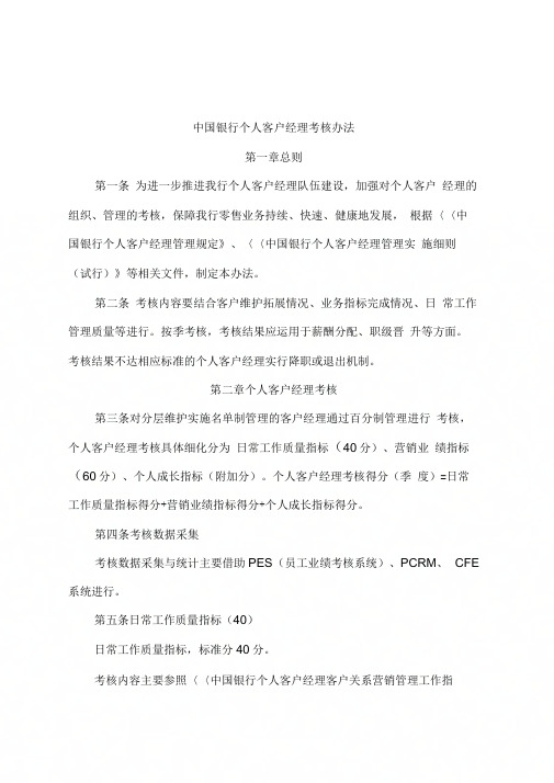 中国银行个人客户经理考核办法
