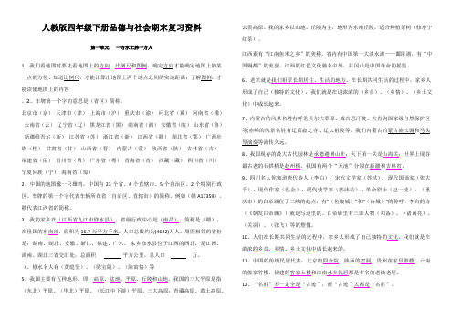 【精编】人教版四年级下册品德与社会期末复习资料