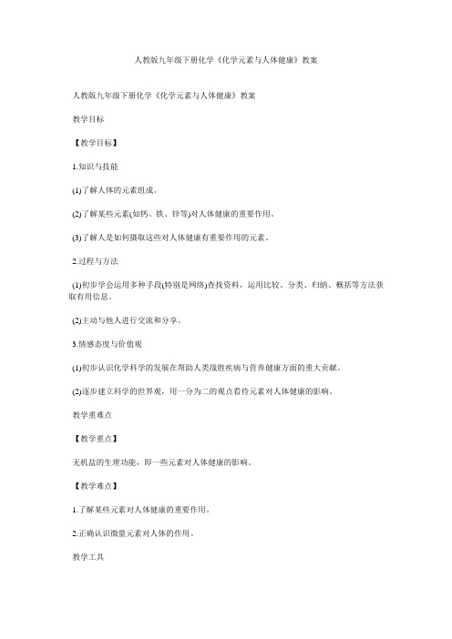 人教版九年级下册化学《化学元素与人体健康》教案